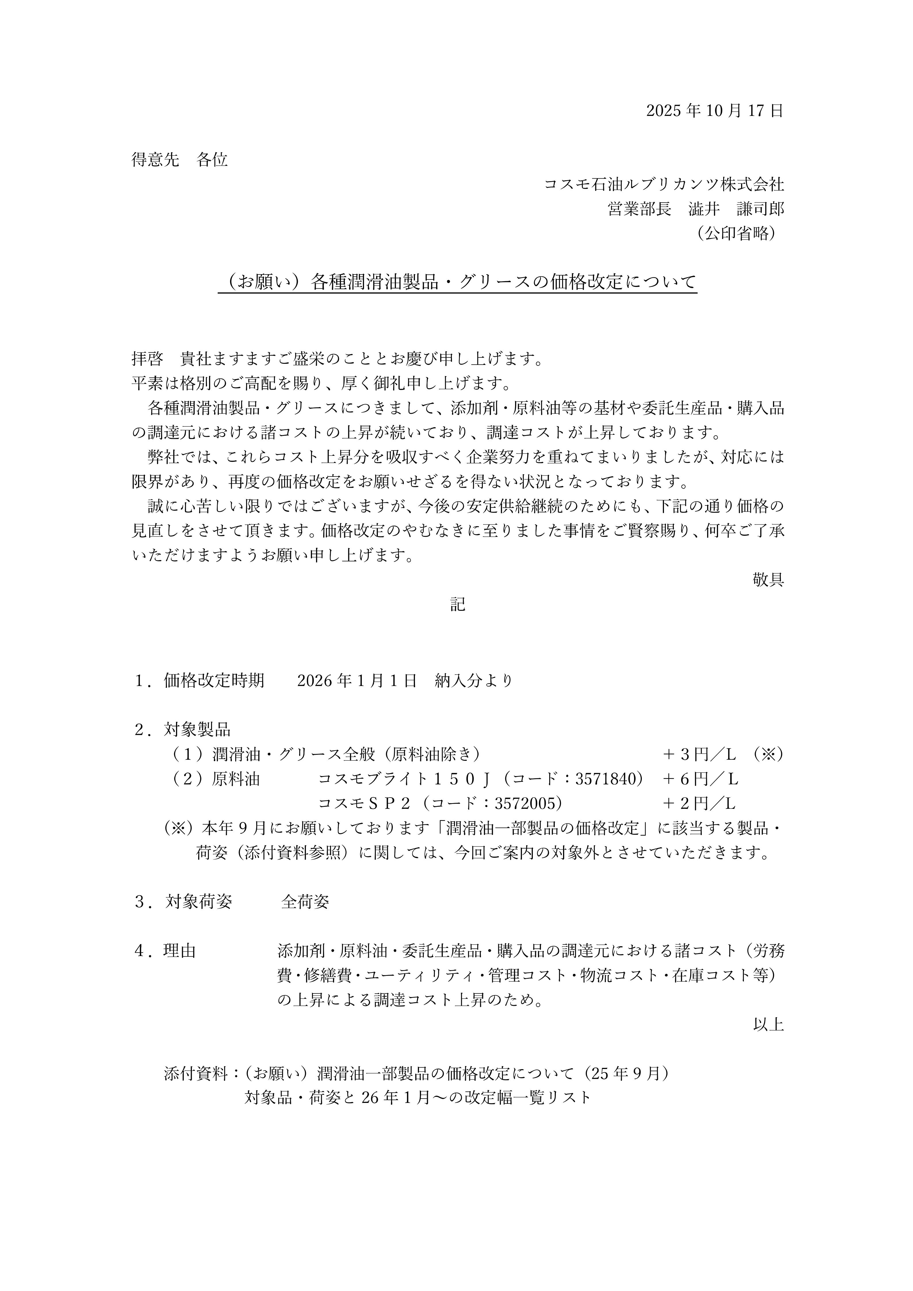 コスモルブ　2026年1月以降出荷商品の値上げ通知_01.jpg